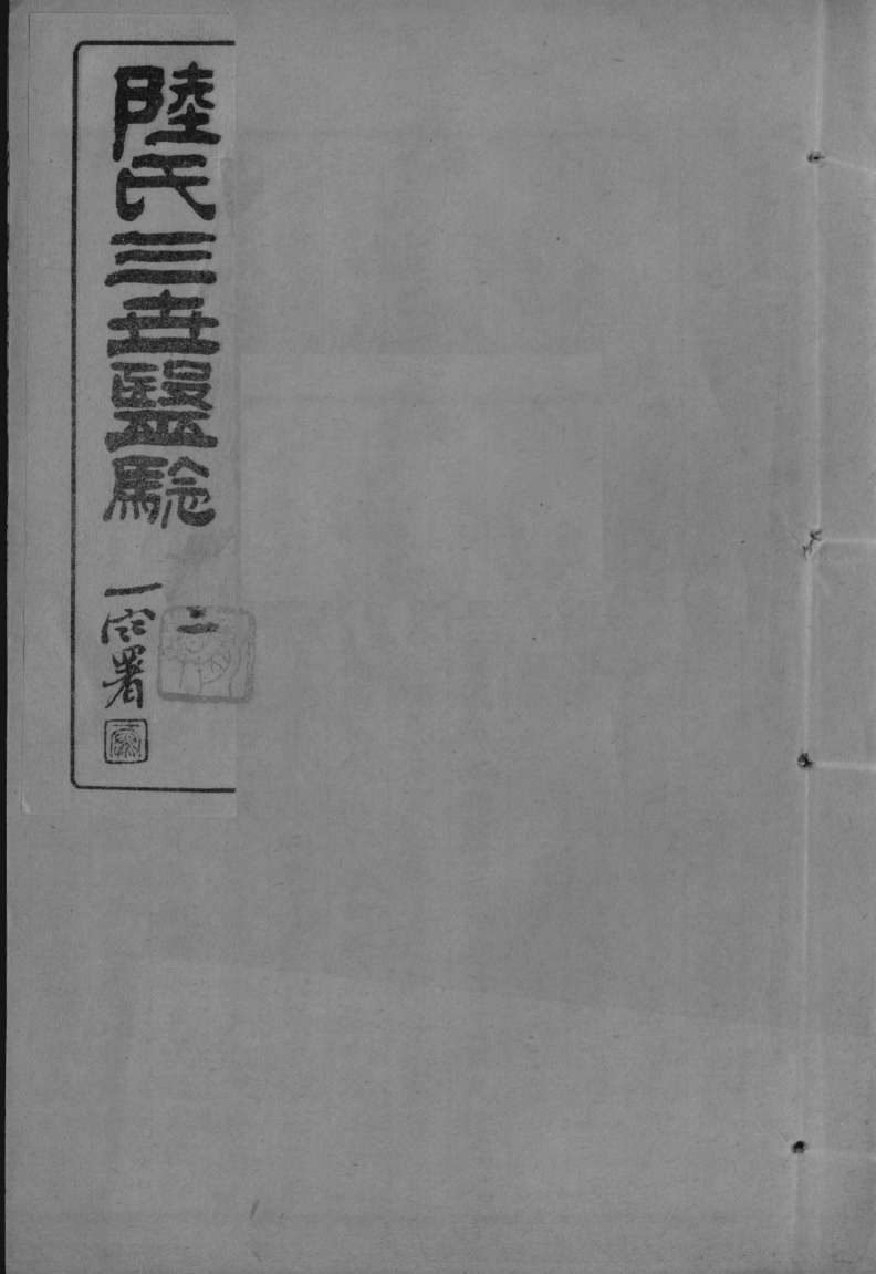 陆氏三世医验  2